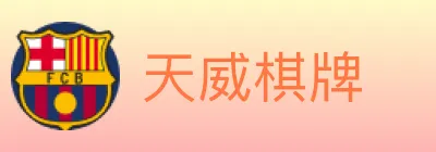 天威棋牌 logo